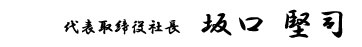 代表取締役社長　坂口堅司