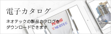 株式会社ネオテック「電子カタログ」